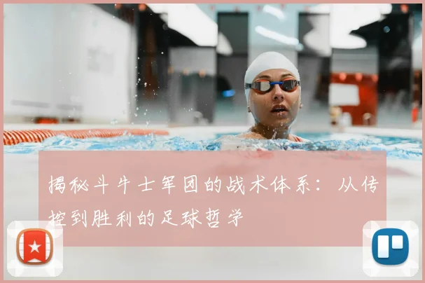 揭秘斗牛士军团的战术体系:从传控到胜利的足球哲学