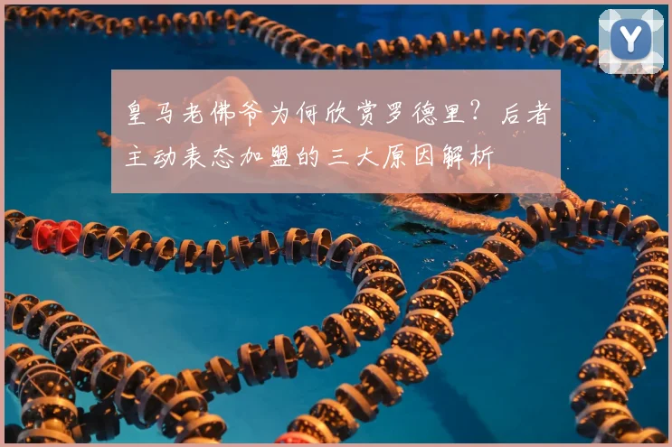 皇马老佛爷为何欣赏罗德里?后者主动表态加盟的三大原因解析