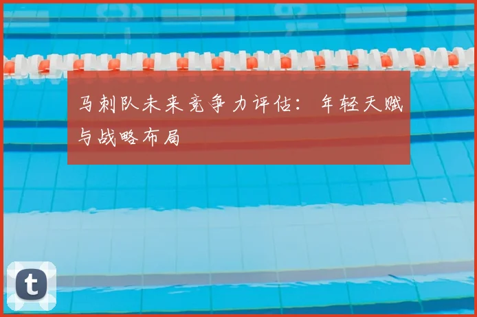 马刺队未来竞争力评估:年轻天赋与战略布局