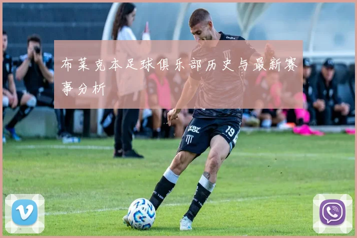布莱克本足球俱乐部历史与最新赛事分析