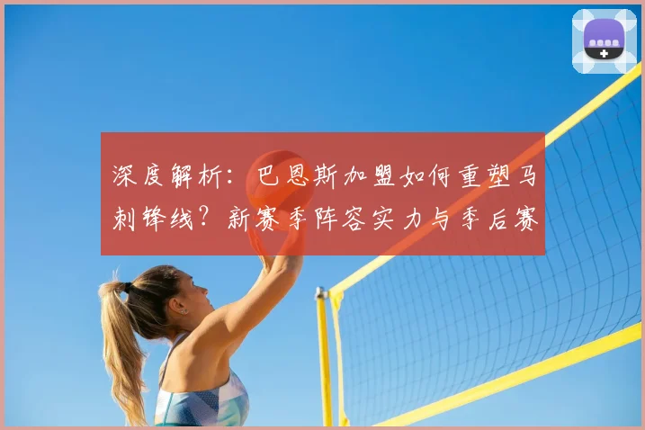 深度解析:巴恩斯加盟如何重塑马刺锋线?新赛季阵容实力与季后赛前景展望