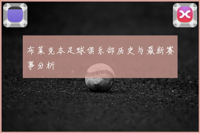 布莱克本足球俱乐部历史与最新赛事分析