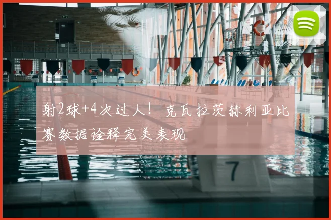射2球+4次过人!克瓦拉茨赫利亚比赛数据诠释完美表现
