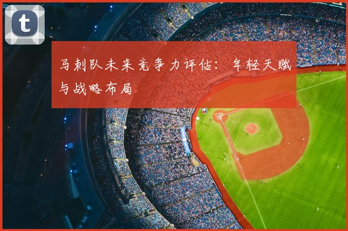 马刺队未来竞争力评估:年轻天赋与战略布局