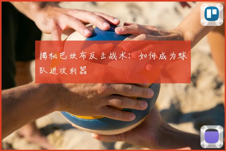 揭秘巴坎布反击战术:如何成为球队进攻利器