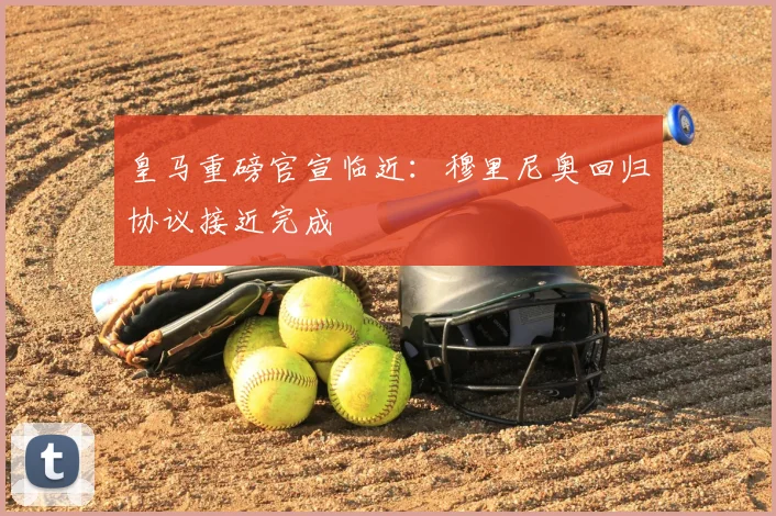 皇马重磅官宣临近:穆里尼奥回归协议接近完成